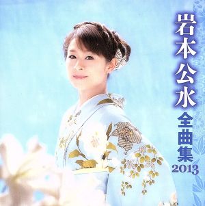 岩本公水 全曲集 2013