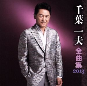 千葉一夫 全曲集 2013