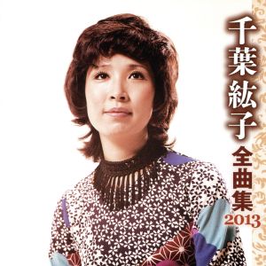 千葉紘子 全曲集 2013