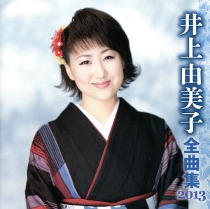 井上由美子 全曲集 2013