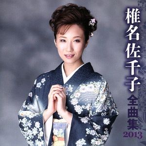 椎名佐千子 全曲集 2013