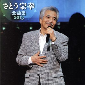 さとう宗幸 全曲集 2013