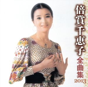 倍賞千恵子 全曲集 2013