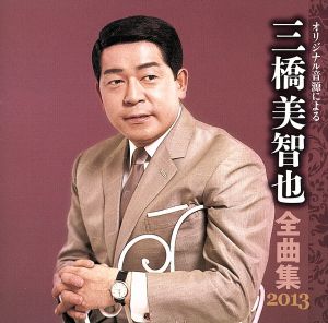 三橋美智也 全曲集 2013