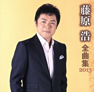 藤原浩 全曲集 2013
