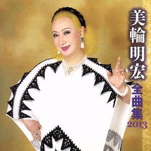 美輪明宏 全曲集 2013