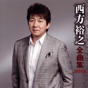 西方裕之 全曲集 2013