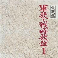 愛蔵盤 軍歌・戦時歌謡 VOL.1