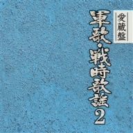 愛蔵盤 軍歌・戦時歌謡 VOL.2