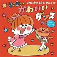 2012 井出まさお発表会(1)見て見て☆かわいいダンス