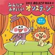 2012 井出まさお発表会(4)みんなであそぼう！オンステージ
