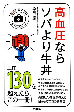 高血圧ならソバより牛丼 予約の取れないドクターシリーズ