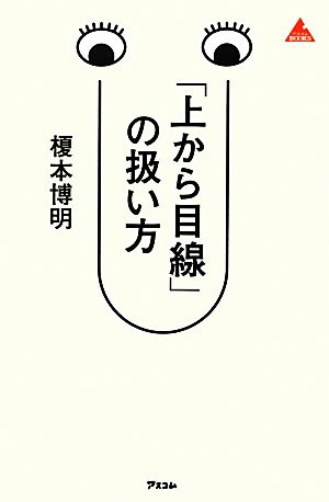 「上から目線」の扱い方 アスコムBOOKS