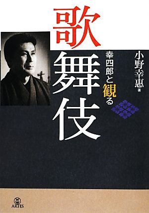 幸四郎と観る歌舞伎