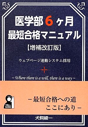 医学部6ヶ月最短合格マニュアル