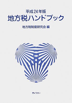 地方税ハンドブック(平成24年版)