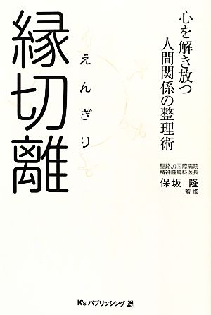 縁切離 心を解き放つ人間関係の整理術