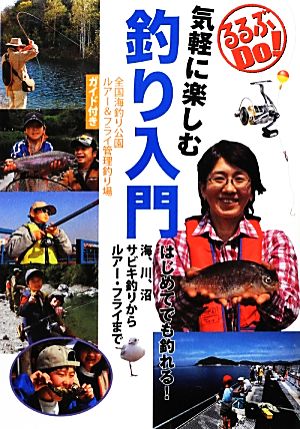 気軽に楽しむ釣り入門 全国海釣り公園ルアー&フライ管理釣り場ガイド付き るるぶDo！