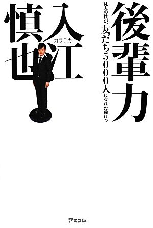 後輩力 凡人の僕が、友だち5000人になれた秘けつ