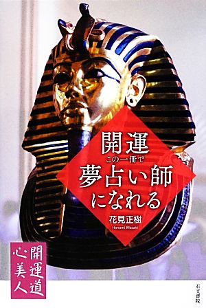 開運・この一冊で夢占い師になれる 開運道・心美人2