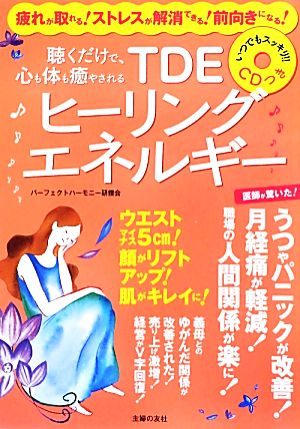 聴くだけで、心も体も癒やされるCDつきTDEヒーリングエネルギー 疲れが取れる！ストレスが解消できる！前向きになる！