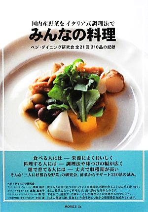 国内産野菜をイタリア式調理法で みんなの料理 ベジ・ダイニング研究会全21回210品の記録