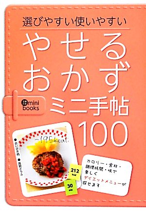 やせるおかずミニ手帖100 選びやすい使いやすい 主婦の友ミニブックス