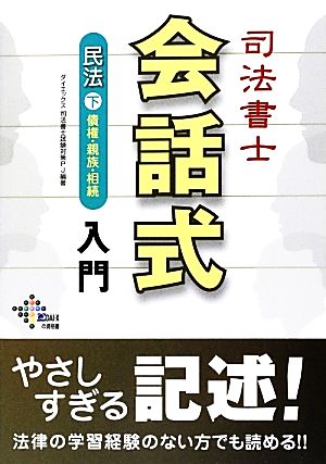 司法書士会話式民法入門(下) 債権・親族・相続-債権・親族・相続