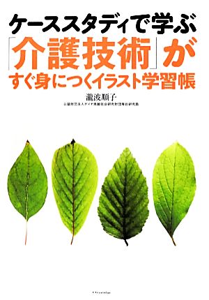 ケーススタディで学ぶ「介護技術」がすぐ身につくイラスト学習帳