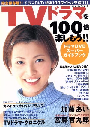 TVドラマを100倍楽しもう エンターブレインムック