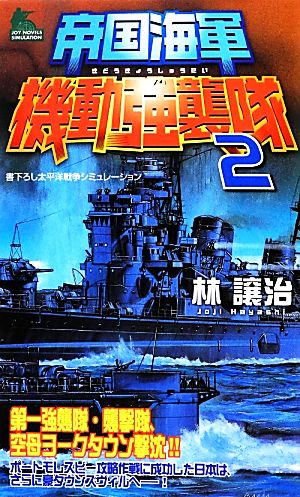 帝国海軍機動強襲隊(2) 書下ろし太平洋戦争シミュレーション ジョイ・ノベルス