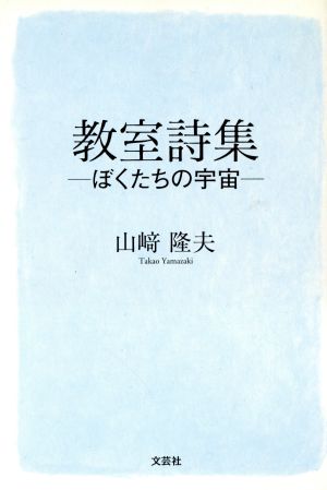 教室詩集 ぼくたちの宇宙