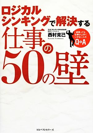 ロジカルシンキングで解決する仕事の50の壁