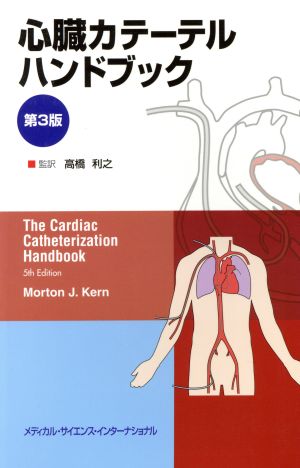 心臓カテーテルハンドブック 第3版