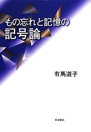 もの忘れと記憶の記号論