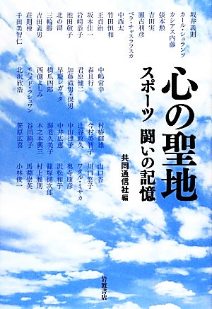 心の聖地 スポーツ闘いの記憶