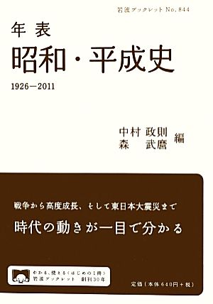年表 昭和・平成史1926-2011岩波ブックレット844