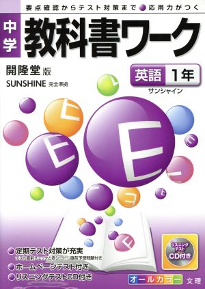 中学教科書ワーク 開隆堂版 英語1年 サンシャイン 完全準拠 要点確認からテスト対策まで 応用力がつく