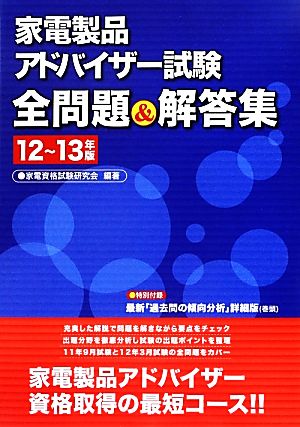 家電製品アドバイザー試験全問題&解答集(12～13年版)