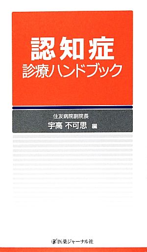 認知症診療ハンドブック