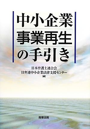 中小企業事業再生の手引き