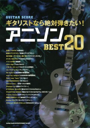 ギタリストなら絶対弾きたい！アニソンBEST20