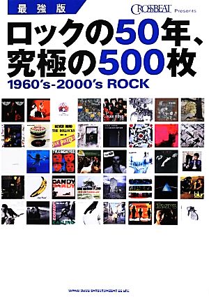 最強版 ロックの50年、究極の500枚 1960's-2000's ROCK