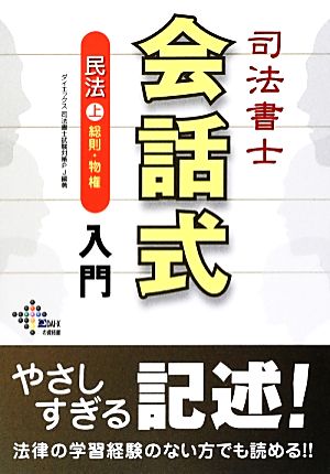 司法書士会話式民法入門(上) 総則・物権