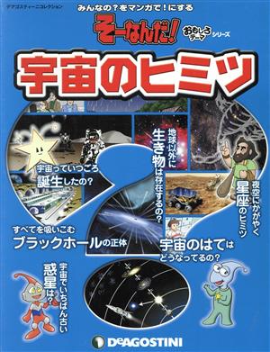 そーなんだ！ 宇宙のヒミツ みんなの？をマンガで！にする おもしろテーマシリーズ