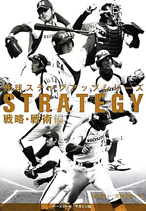 野球ステップアップシリーズ 戦略・戦術編