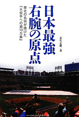 日本最強右腕の原点 東北の名将が授けた『大投手への道10カ条』