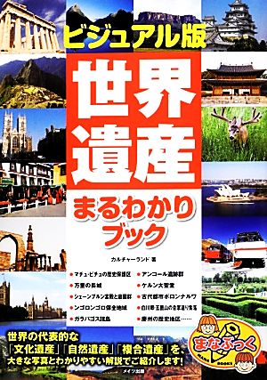 ビジュアル版世界遺産まるわかりブック まなぶっく