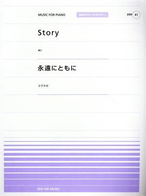 Story(AI)/永遠にともに(コブクロ) 全音ピアノピース「ポピュラー」41