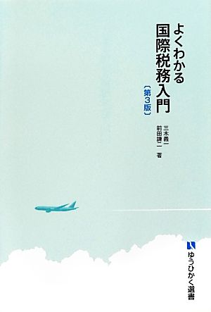 よくわかる国際税務入門 第3版有斐閣選書